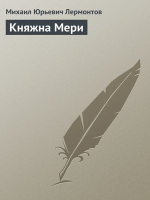cover image of Княжна Мери